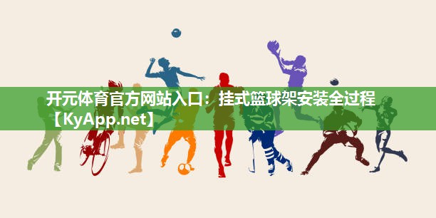 挂式篮球架安装全过程