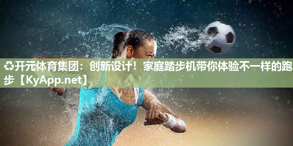 创新设计！家庭踏步机带你体验不一样的跑步