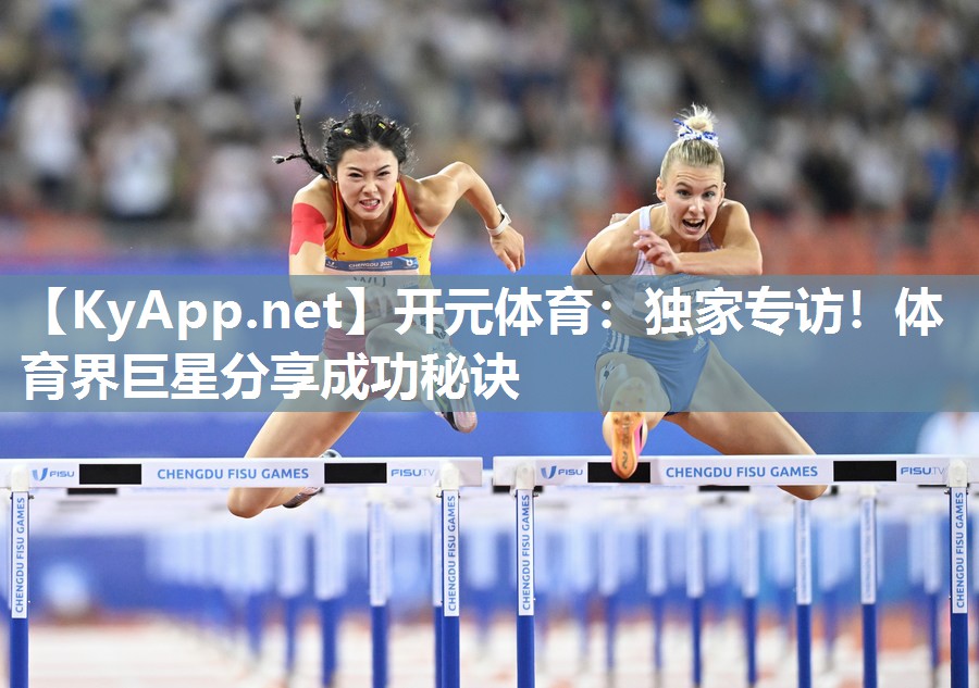 独家专访！体育界巨星分享成功秘诀