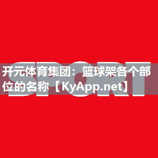 篮球架各个部位的名称
