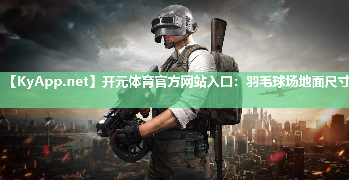 羽毛球场地面尺寸