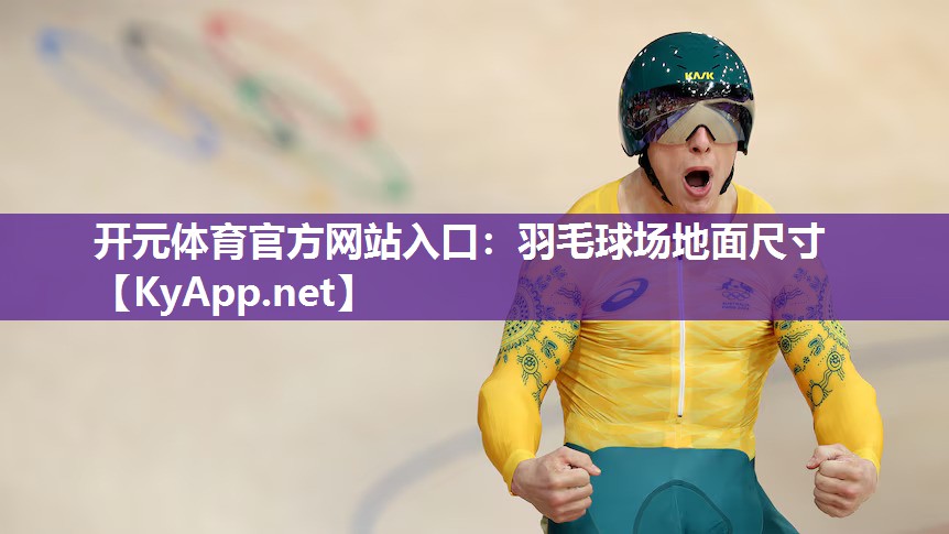 羽毛球场地面尺寸