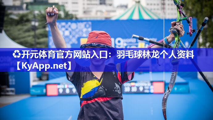 羽毛球林龙个人资料