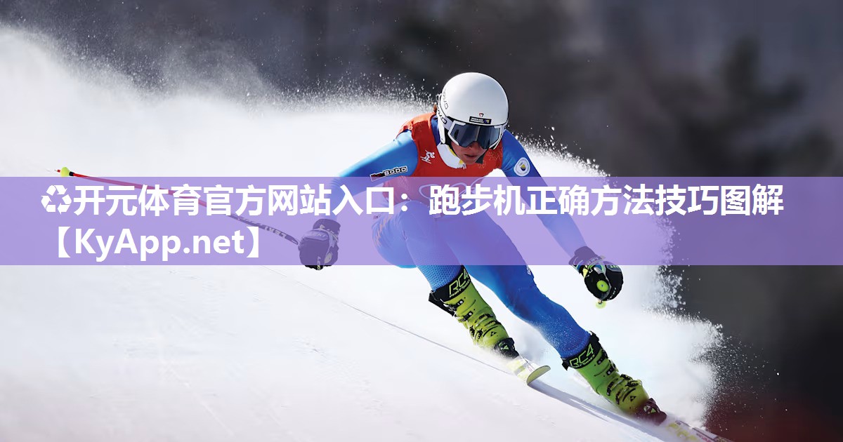 跑步机正确方法技巧图解