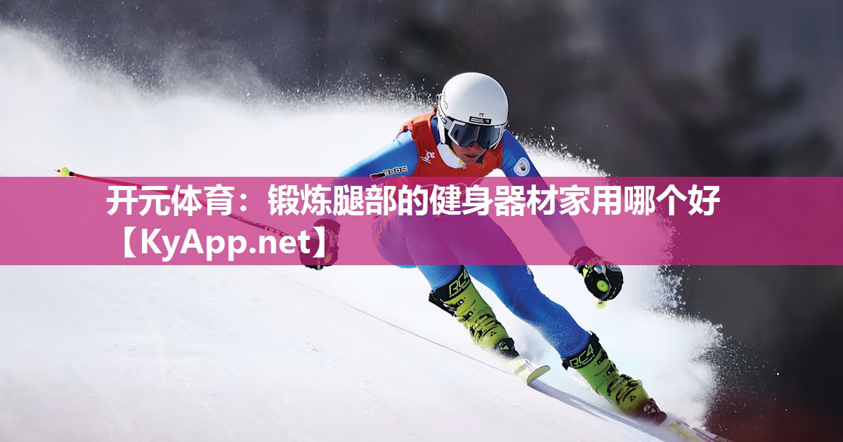 锻炼腿部的健身器材家用哪个好