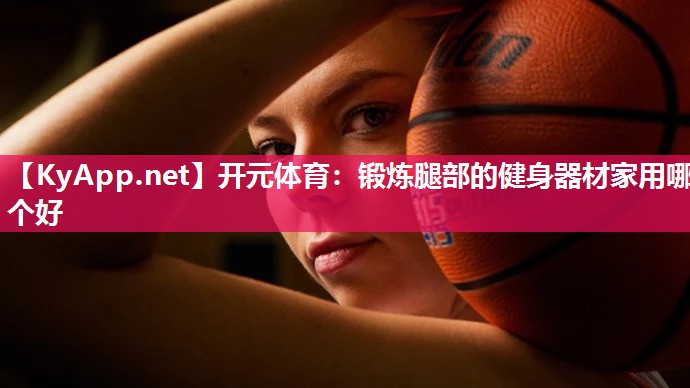 锻炼腿部的健身器材家用哪个好