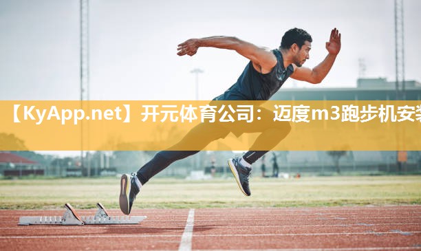 迈度m3跑步机安装