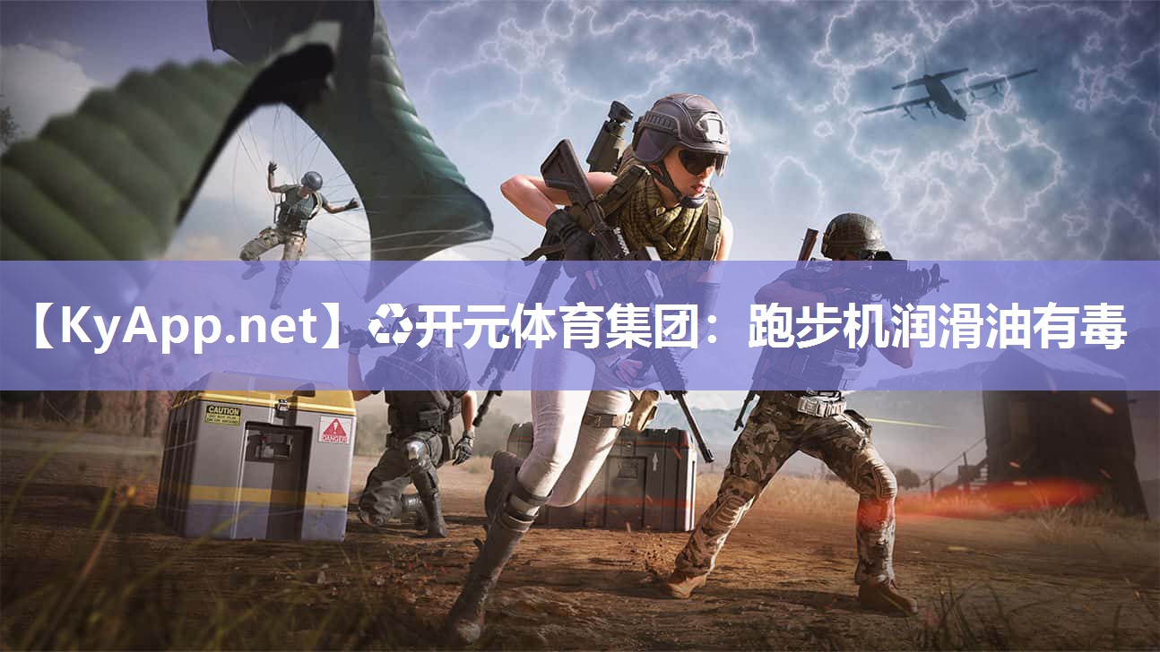 跑步机润滑油有毒