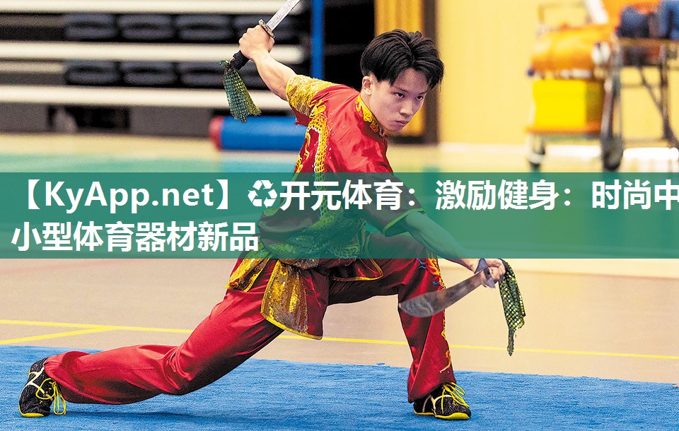激励健身：时尚中小型体育器材新品